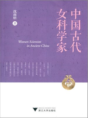 cover image of 中国古代女科学家